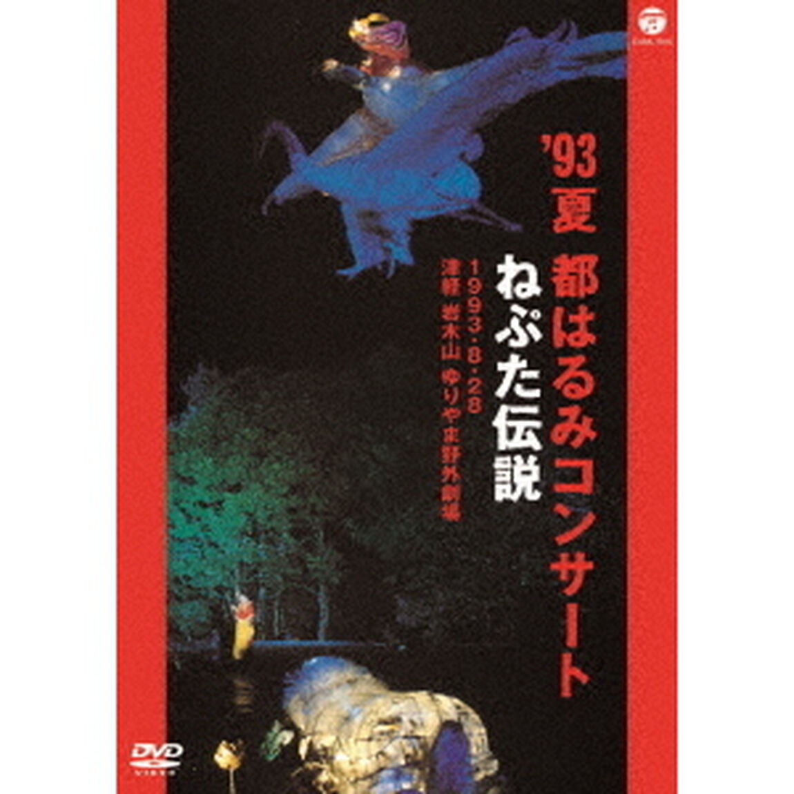 &rsquo;93夏　都はるみコンサート　ねぷた伝説（ＤＶＤ）