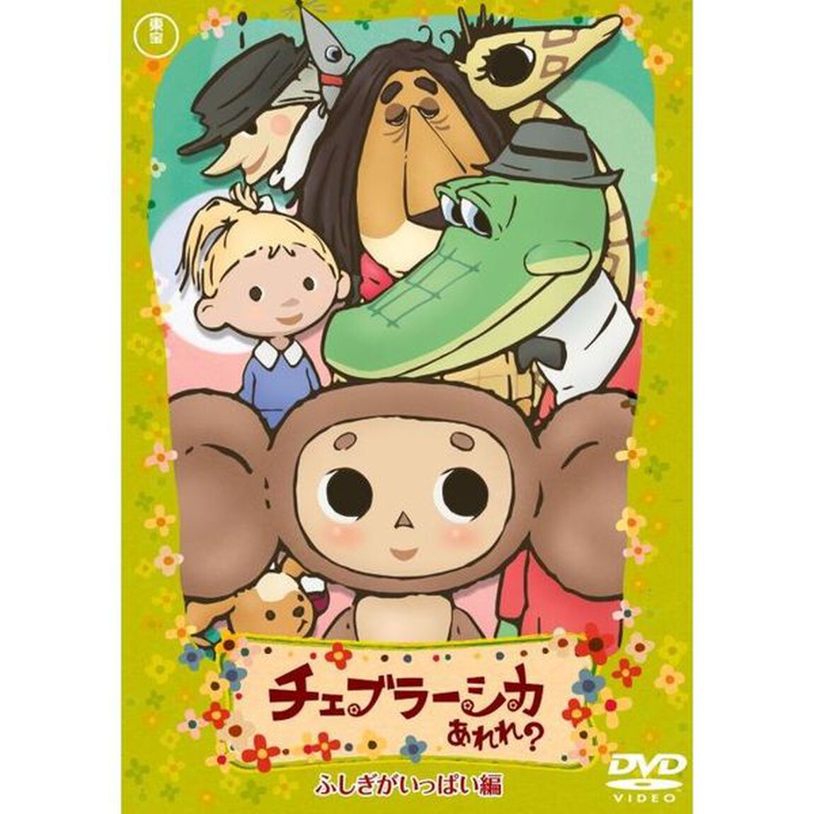 チェブラーシカ あれれ？ ふしぎがいっぱい編 通常版（ＤＶＤ）