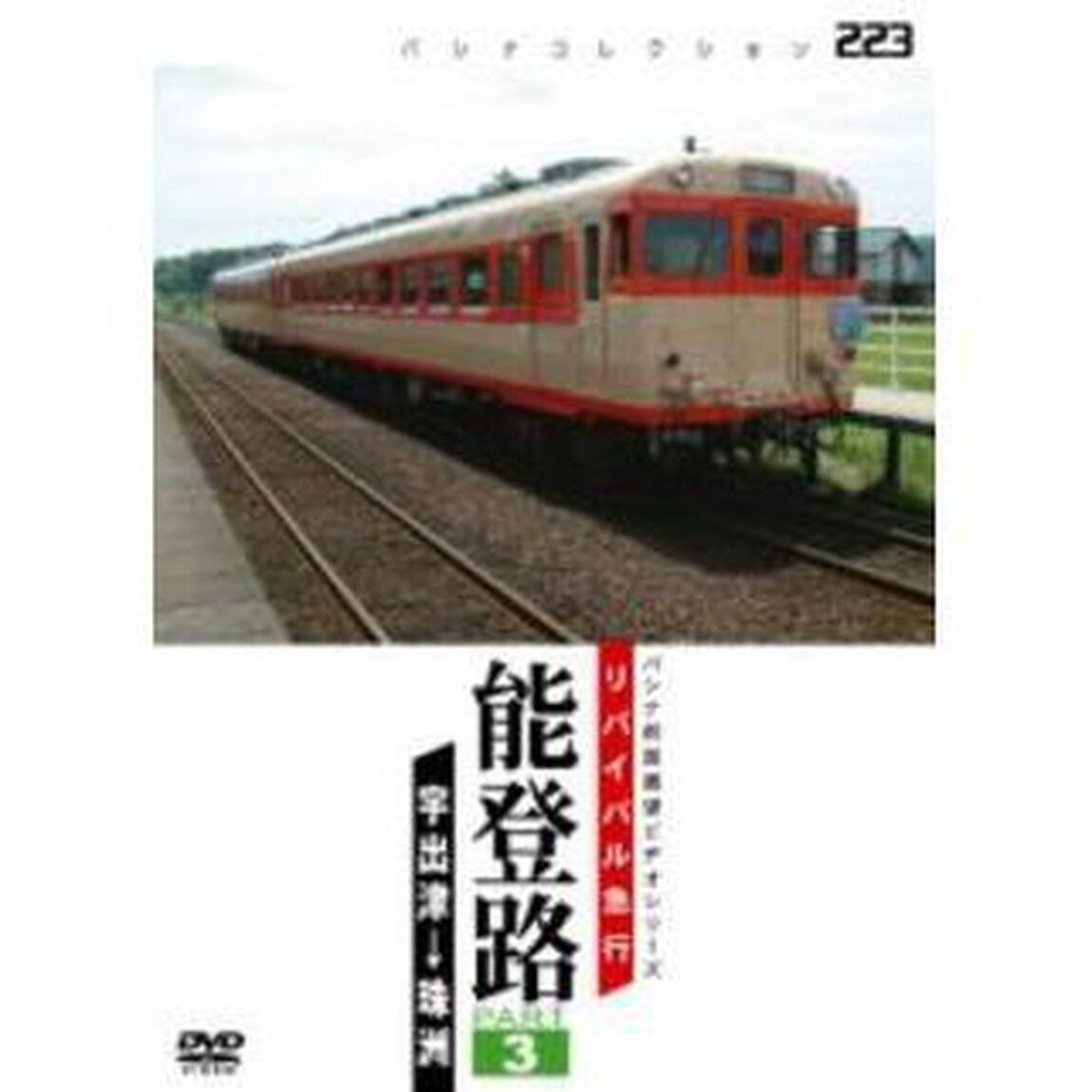 リバイバル急行 能登路 PART 3（ＤＶＤ）