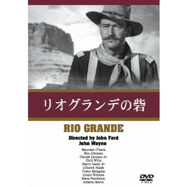 リオ・グランデの砦（ＤＶＤ）