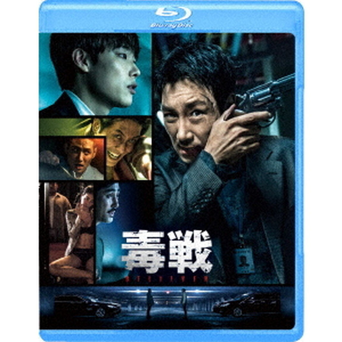 毒戦　BELIEVER（Ｂｌｕ－ｒａｙ　Ｄｉｓｃ）