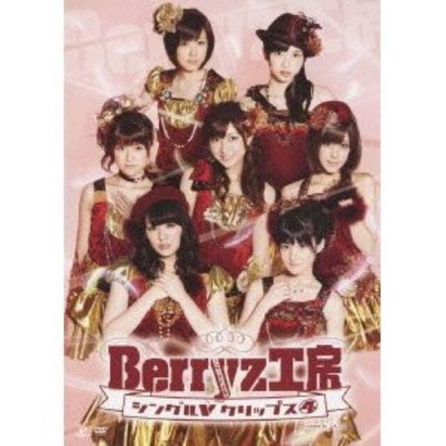 Berryz工房　シングルVクリップス　4（ＤＶＤ）