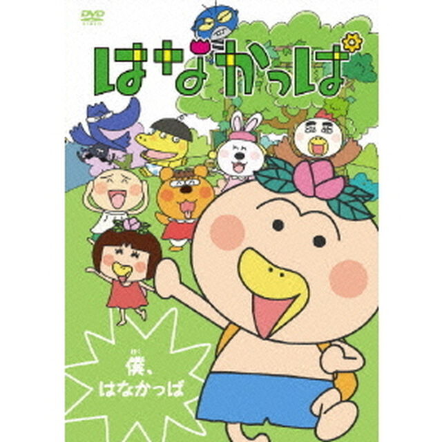 はなかっぱ　第1巻　〜僕、はなかっぱ〜（ＤＶＤ）