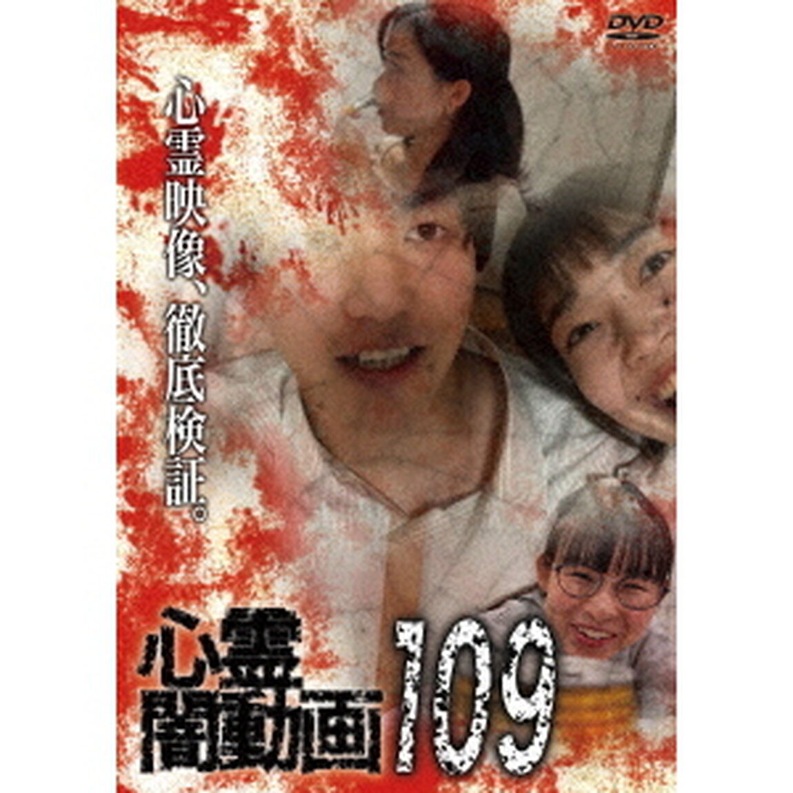 心霊闇動画109（ＤＶＤ）