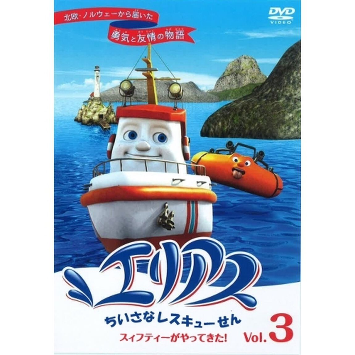 エリアス ちいさなレスキューせん スィフティーがやってきた！ 3（ＤＶＤ）