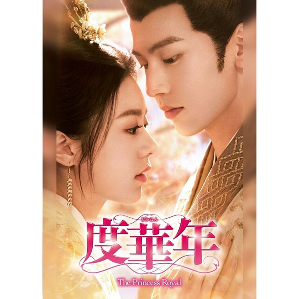 度華年　The　Princess　Royal　DVD－BOX3（ＤＶＤ）