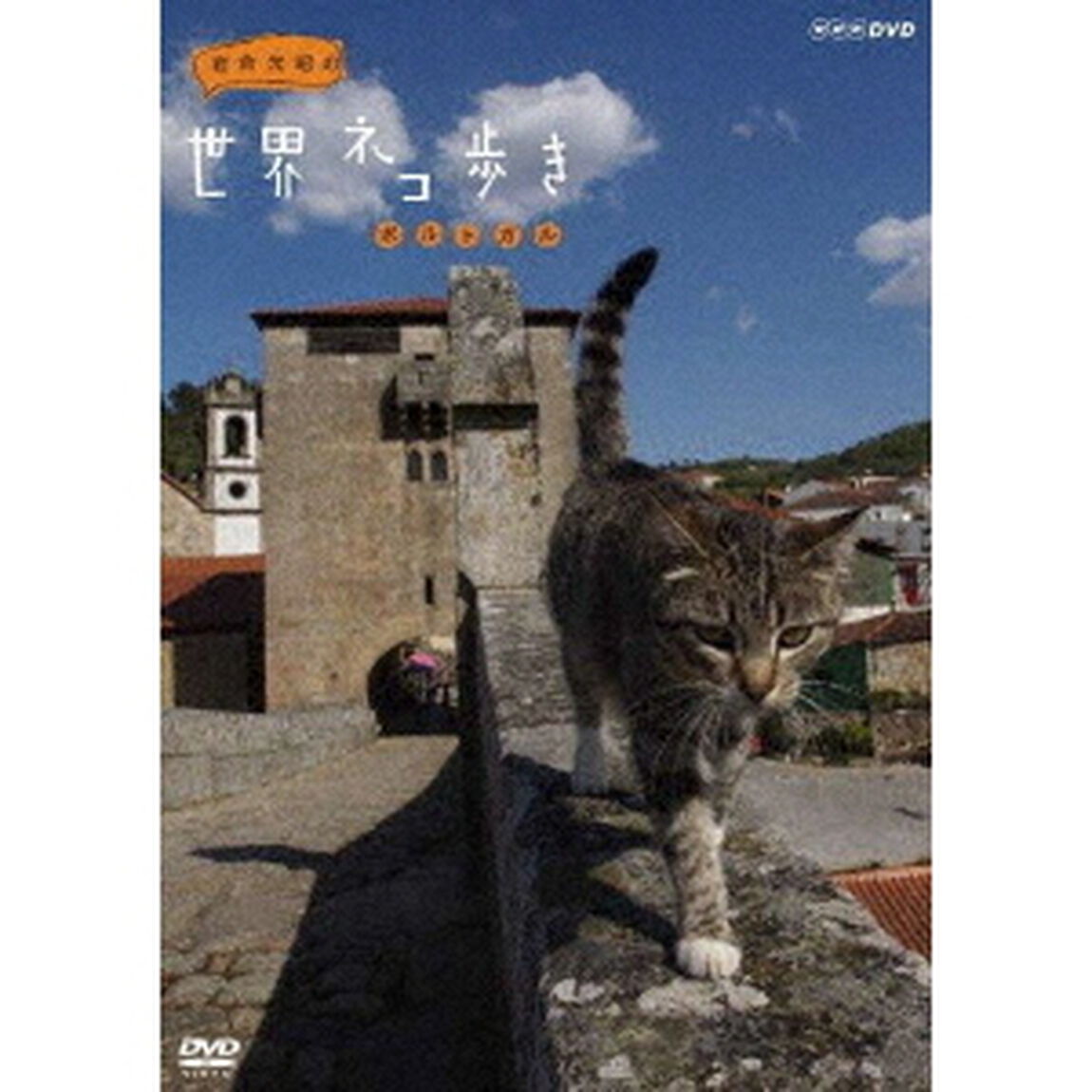 岩合光昭の世界ネコ歩き　ポルトガル（ＤＶＤ）