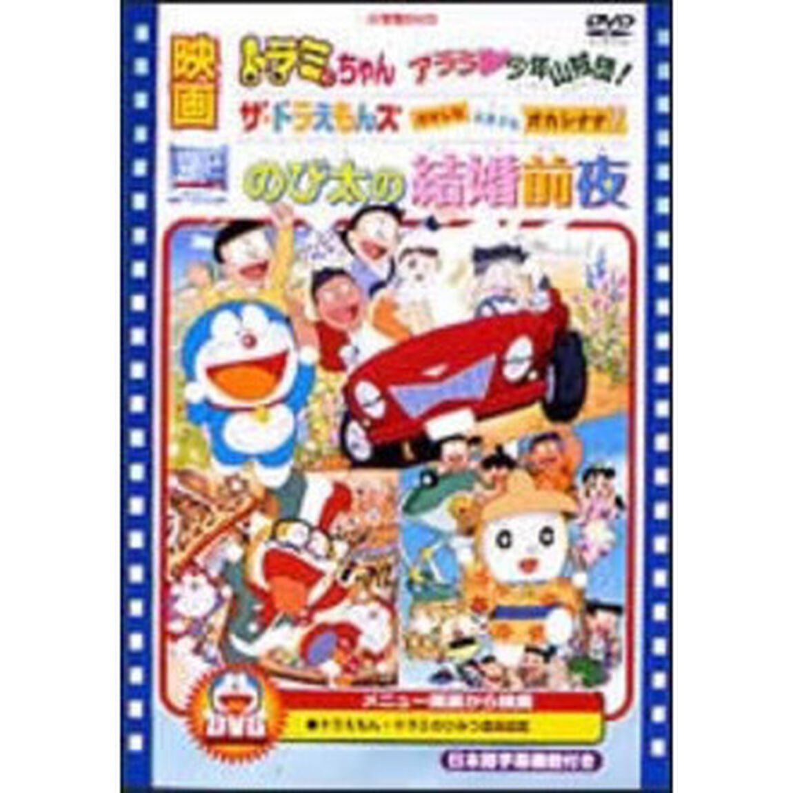 映画 のび太の結婚前夜／ザ☆ドラえもんズ おかしなお菓子なオカシナナ？／ドラミちゃん アララ・少年山賊団（ＤＶＤ）