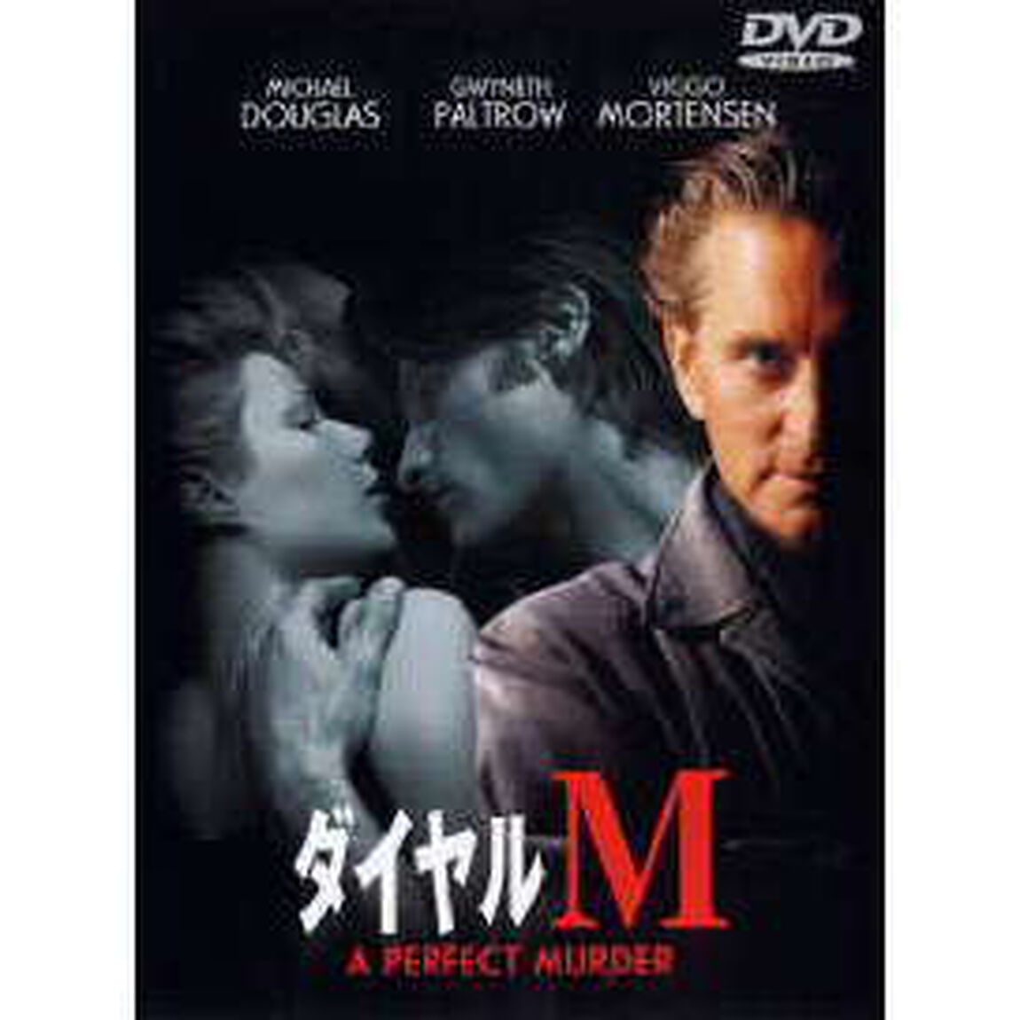 ダイヤルM（ＤＶＤ）
