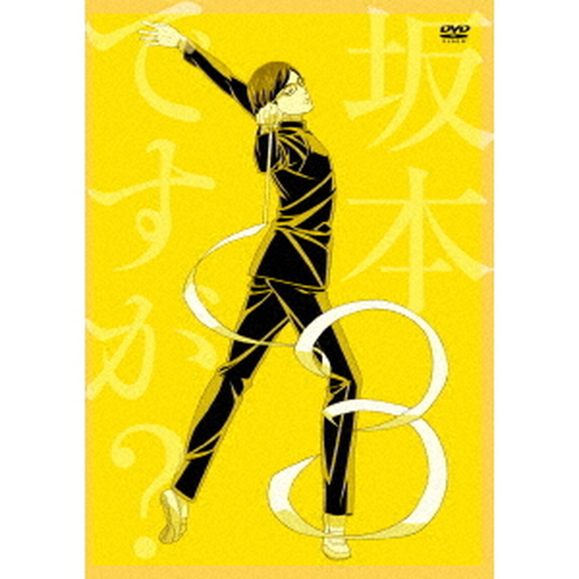 坂本ですが？ 3（ＤＶＤ）