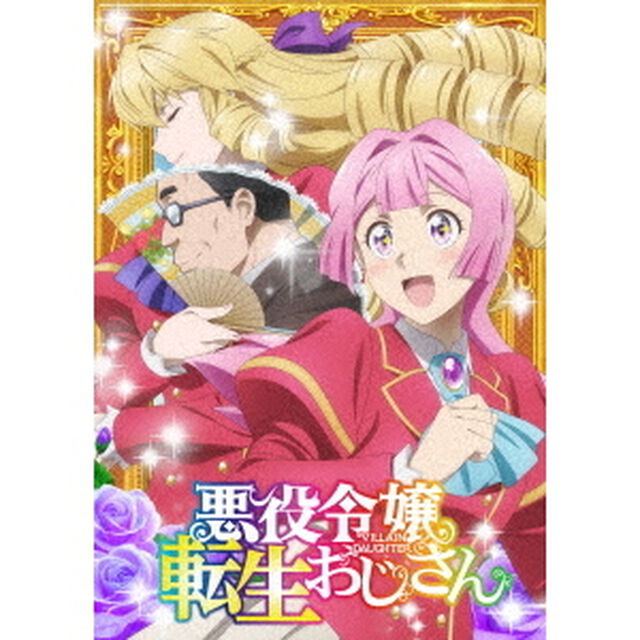 悪役令嬢転生おじさん Vol.3（Ｂｌｕ－ｒａｙ　Ｄｉｓｃ）