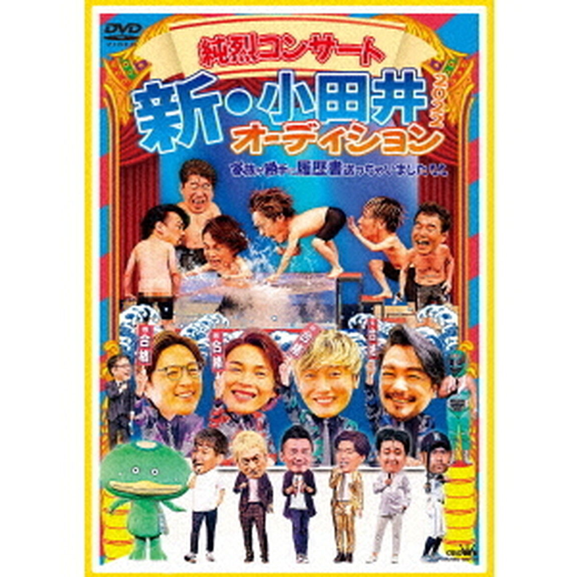 純烈／純烈コンサート 新・小田井オーディション2022〜家族が勝手に履歴書送っちゃいました〜 DVD初回限定盤（ＤＶＤ）
