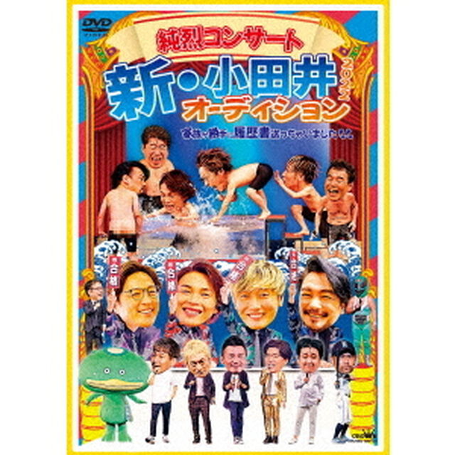 純烈／純烈コンサート 新・小田井オーディション2022〜家族が勝手に履歴書送っちゃいました〜 DVD初回限定盤（ＤＶＤ）