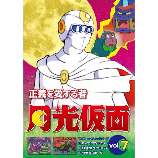 正義を愛する者 月光仮面 Vol．7 - 通販｜セブンネットショッピング