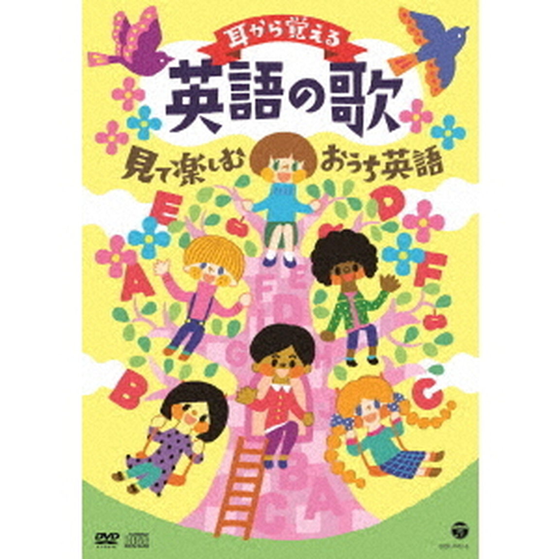 コロムビアキッズ　耳から覚える英語の歌　見て楽しむおうち英語（ＤＶＤ）