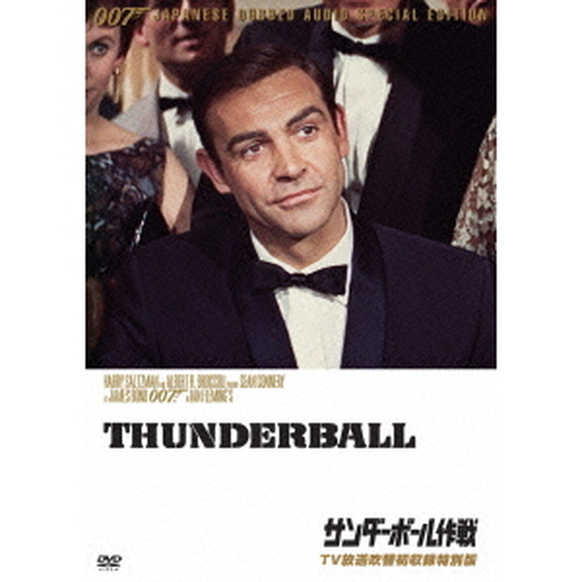 007／サンダーボール作戦 【TV放送吹替初収録特別版】（ＤＶＤ）