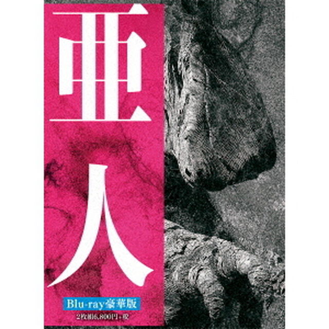 亜人　豪華版（Ｂｌｕ－ｒａｙ　Ｄｉｓｃ）