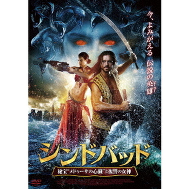 シンドバッド　秘宝&ldquo;メドゥーサの心臓&rdquo;と復讐の女神（ＤＶＤ）