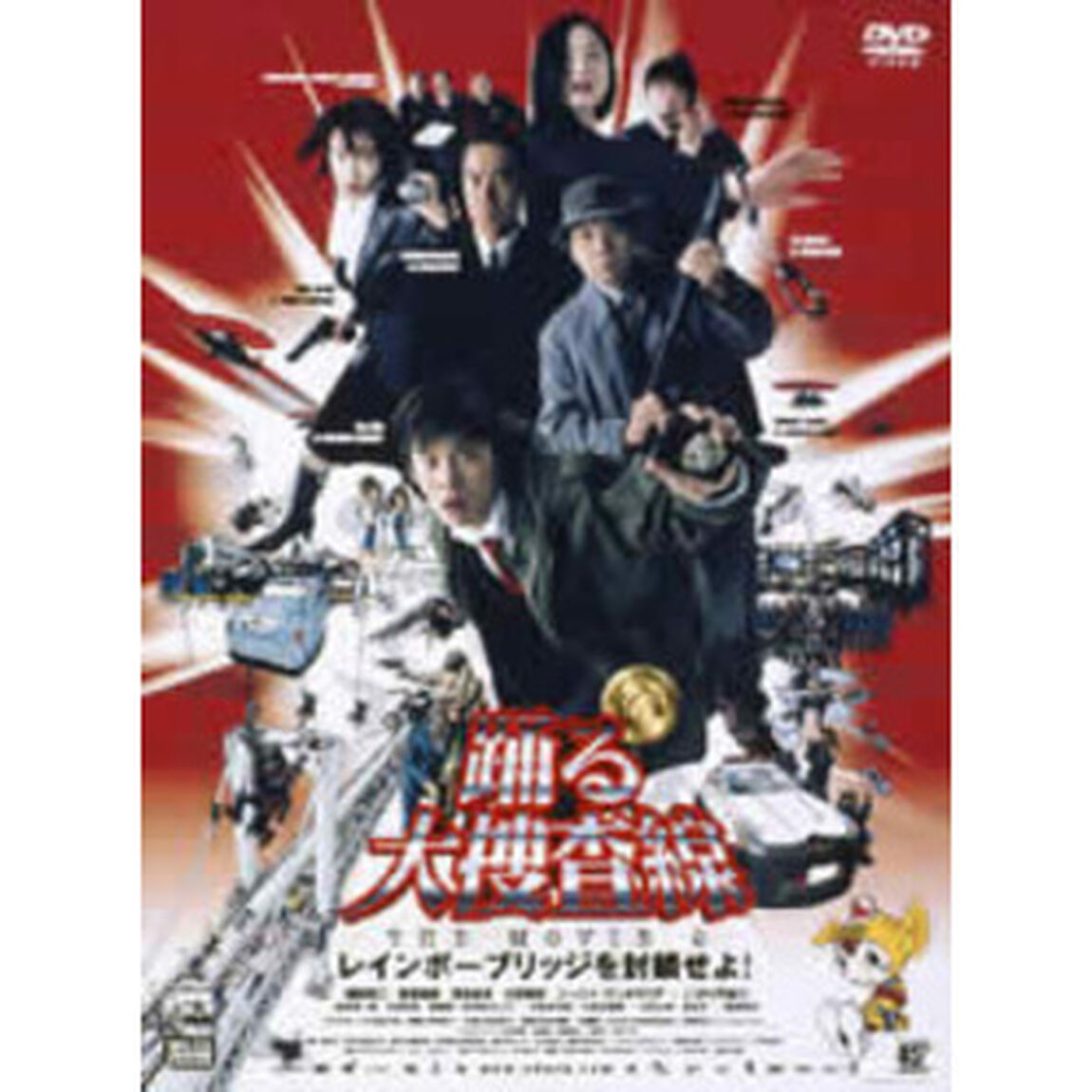踊る大捜査線　THE　MOVIE　2　レインボーブリッジを封鎖せよ！（ＤＶＤ）