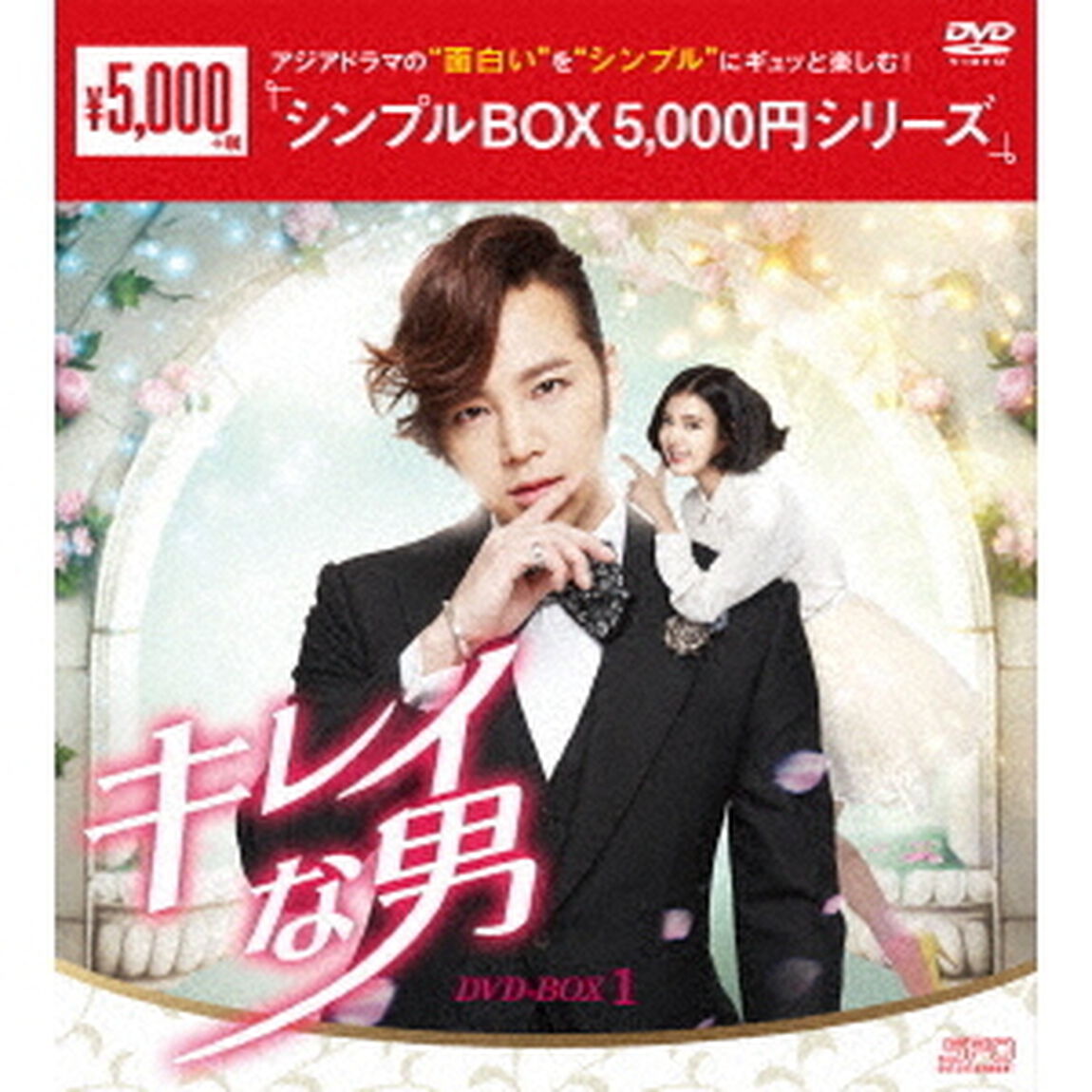 キレイな男　DVD－BOX1（ＤＶＤ）
