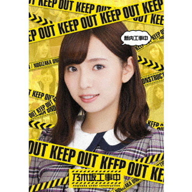 乃木坂46／『新内工事中』（Ｂｌｕ－ｒａｙ　Ｄｉｓｃ）