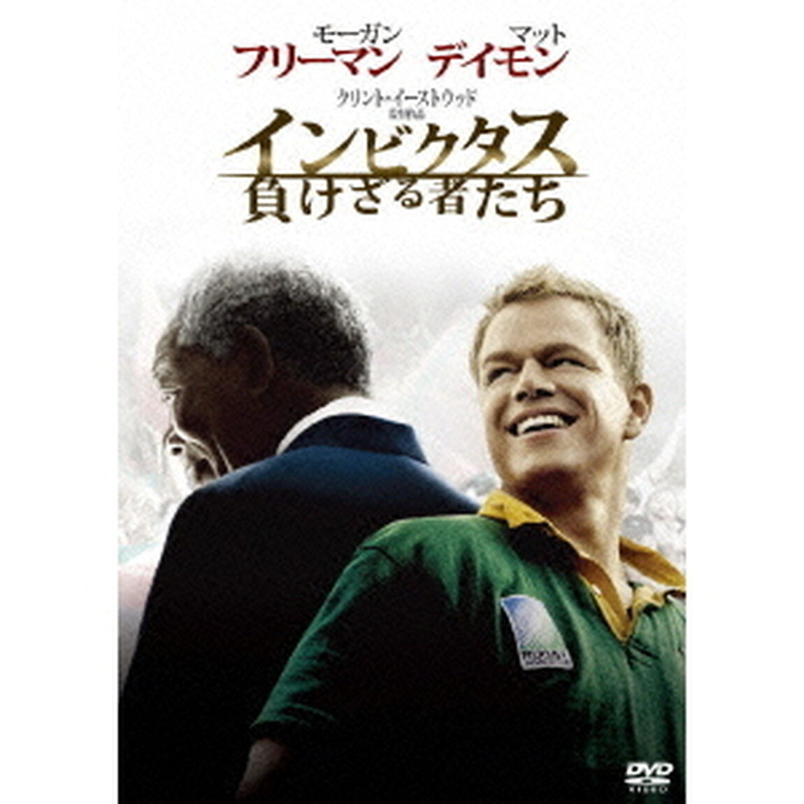 インビクタス／負けざる者たち（ＤＶＤ）