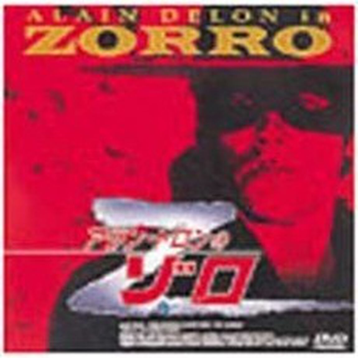 アラン・ドロンのゾロ（ＤＶＤ）