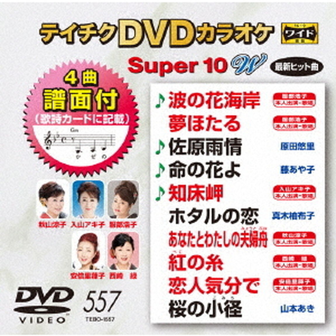 テイチクDVDカラオケ　スーパー10　W（ＤＶＤ）