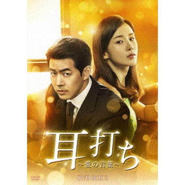 耳打ち〜愛の言葉〜　DVD－BOX2（ＤＶＤ）