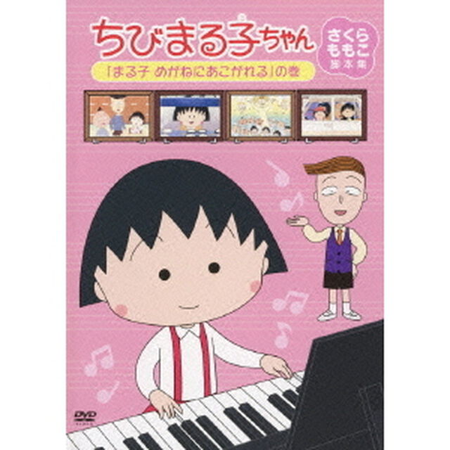 ちびまる子ちゃん　さくらももこ脚本集　「まる子　めがねにあこがれる」の巻（ＤＶＤ）