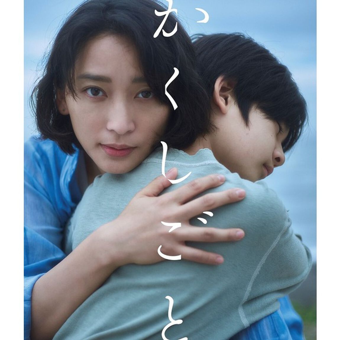 映画 「かくしごと」 Blu-ray（Ｂｌｕ－ｒａｙ　Ｄｉｓｃ）