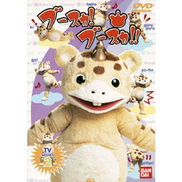 ブースカ！ブースカ!! 2（ＤＶＤ）