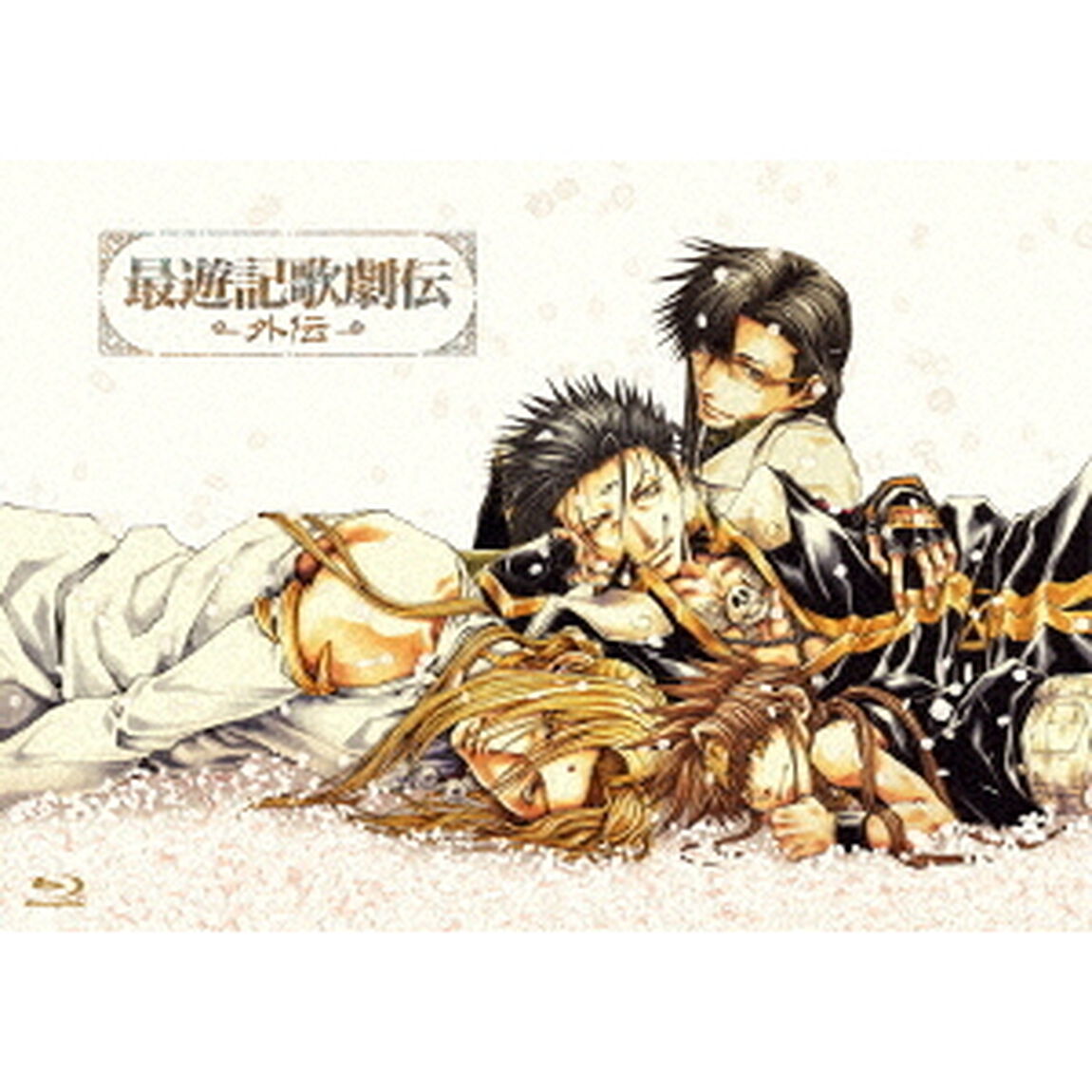 最遊記歌劇伝－外伝－（Ｂｌｕ－ｒａｙ　Ｄｉｓｃ）