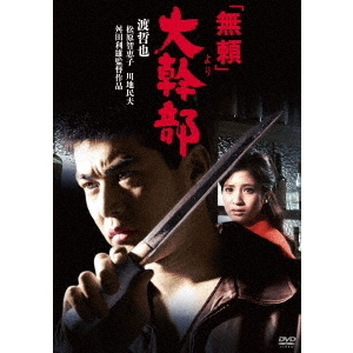 「無頼」より大幹部（ＤＶＤ）