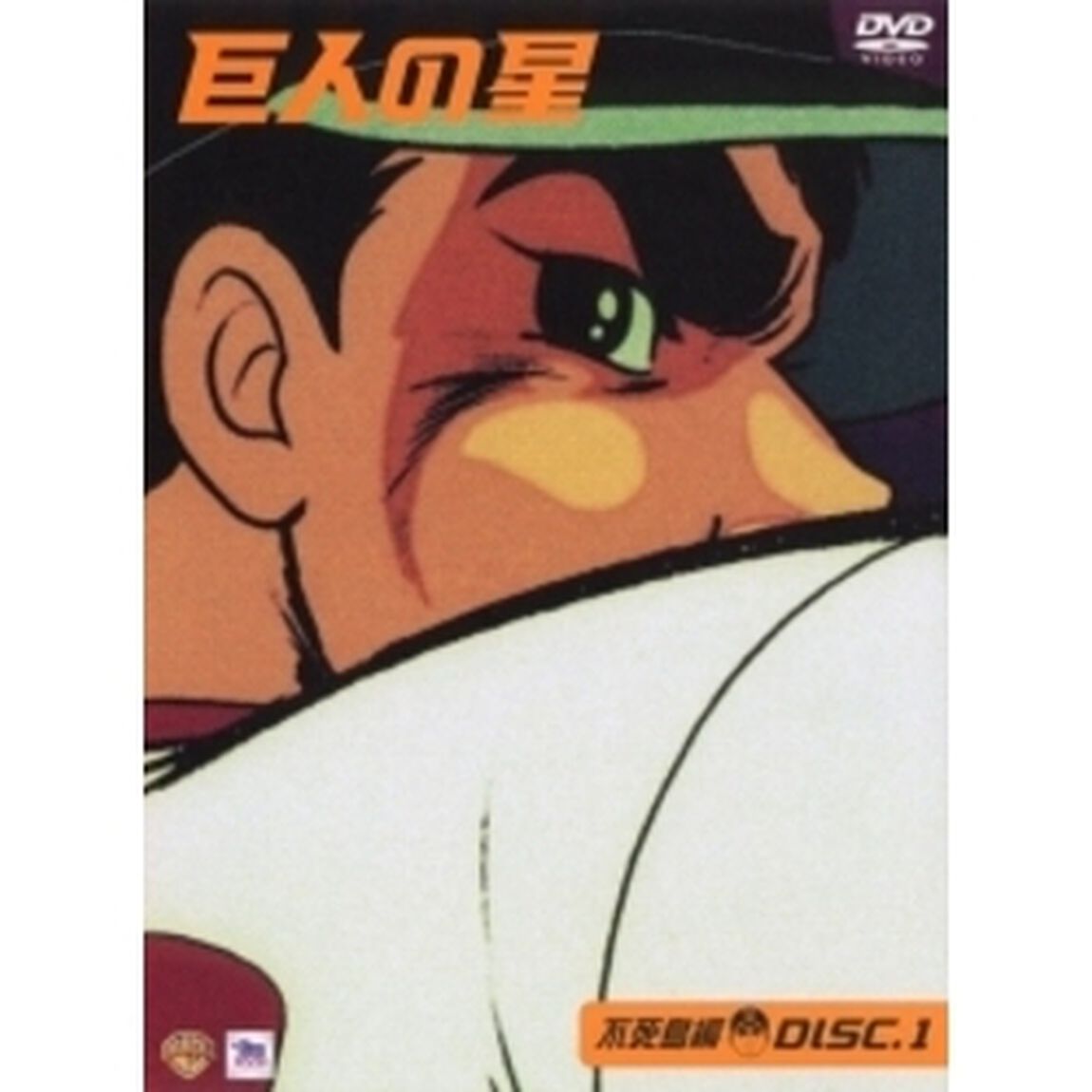 巨人の星 不死鳥編 1（ＤＶＤ）