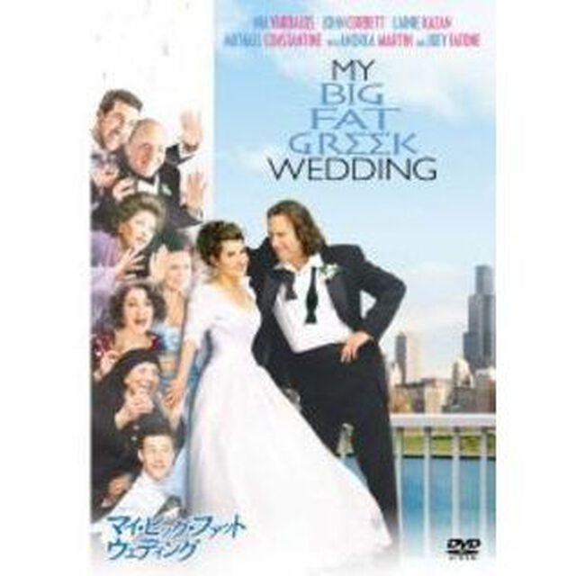 マイ・ビッグ・ファット・ウェディング（ＤＶＤ）