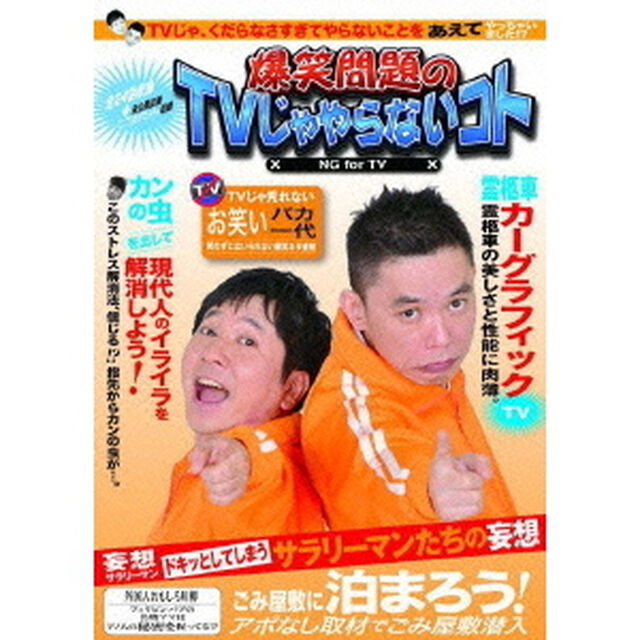 爆笑問題のTVじゃやらないコト（ＤＶＤ）