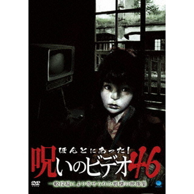 ほんとにあった！呪いのビデオ46（ＤＶＤ）