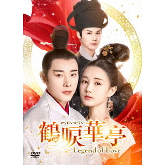 鶴唳華亭＜かくれいかてい＞〜Legend　of　Love〜　DVD－BOX4（ＤＶＤ）