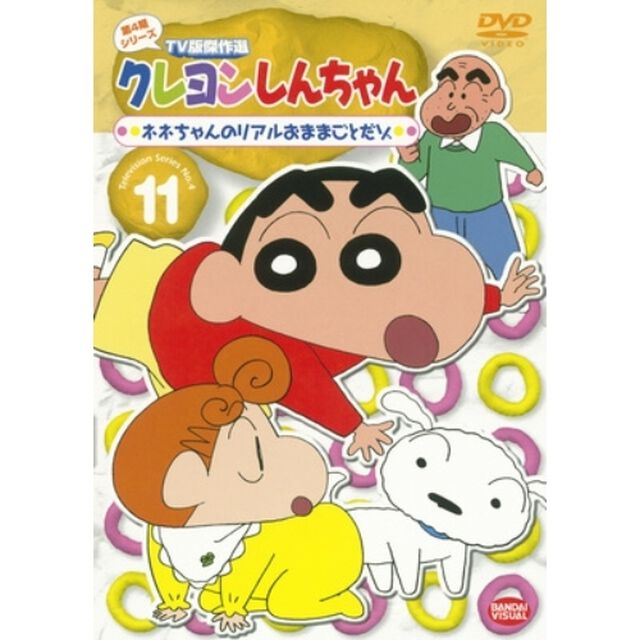 クレヨンしんちゃん　TV版傑作選　第4期シリーズ　11　ネネちゃんのリアルおままごとだゾ（ＤＶＤ）