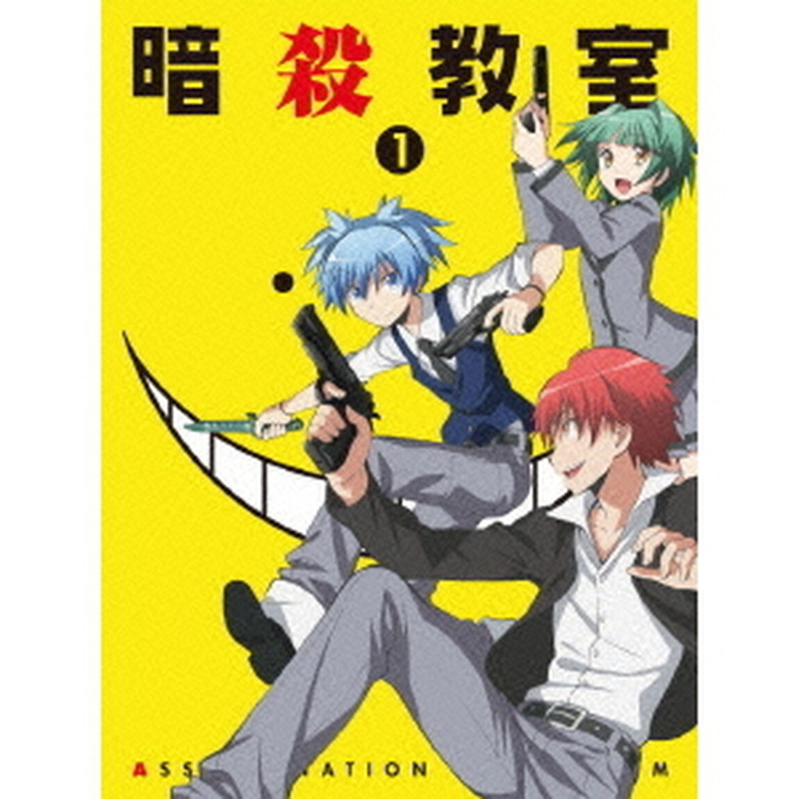 「暗殺教室」　1（Ｂｌｕ－ｒａｙ　Ｄｉｓｃ）