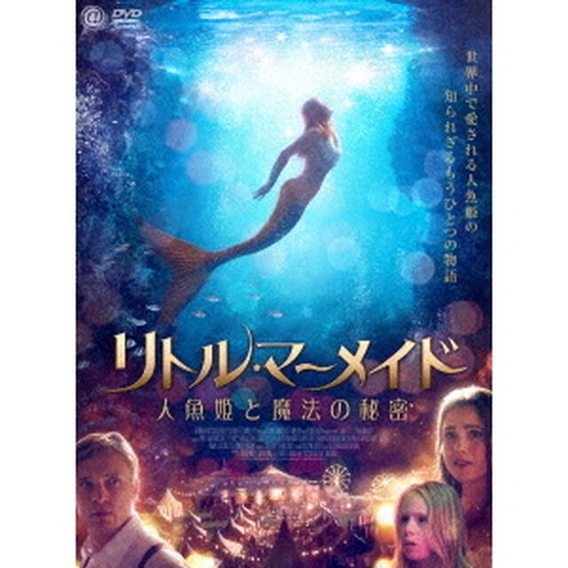 リトル・マーメイド　人魚姫と魔法の秘密（ＤＶＤ）