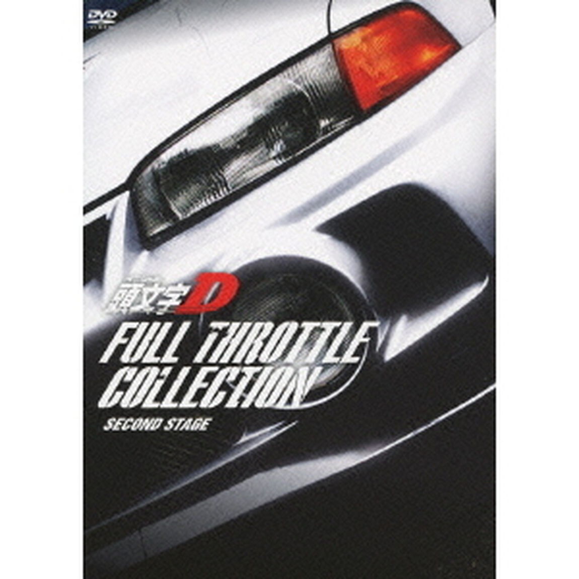 頭文字［イニシャル］D　フルスロットル・コレクション　Second　Stage（ＤＶＤ）