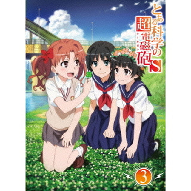 とある科学の超電磁砲S　第3巻（Ｂｌｕ－ｒａｙ　Ｄｉｓｃ）