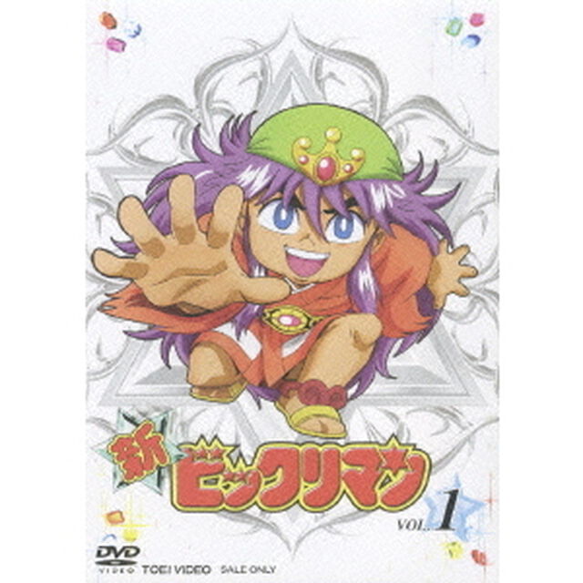 新ビックリマン　VOL．1（ＤＶＤ）