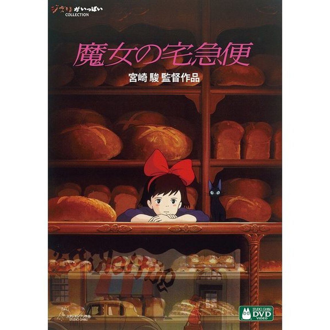魔女の宅急便 デジタルリマスター版＜スタジオジブリ サマー・キャンペーン特典付き＞（ＤＶＤ）