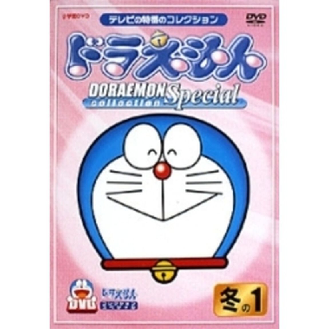 ドラえもんコレクションスペシャル　冬の1（ＤＶＤ）