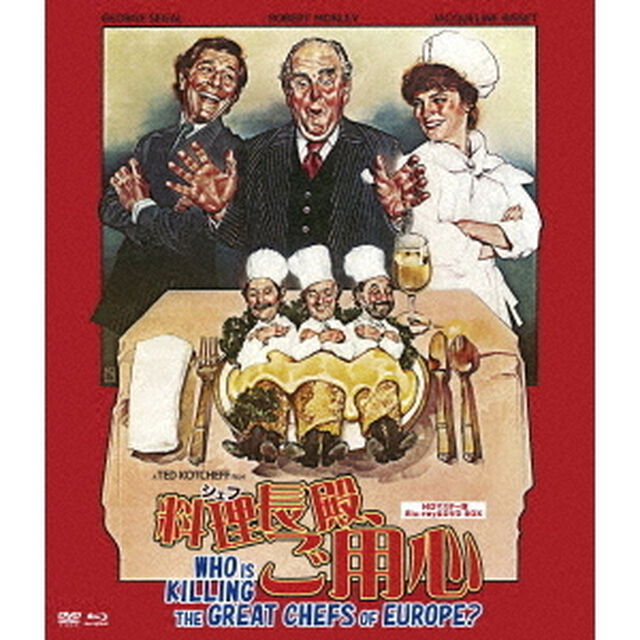 料理長殿、ご用心　HDマスター版　BD＆DVD　BOX（Ｂｌｕ－ｒａｙ　Ｄｉｓｃ）