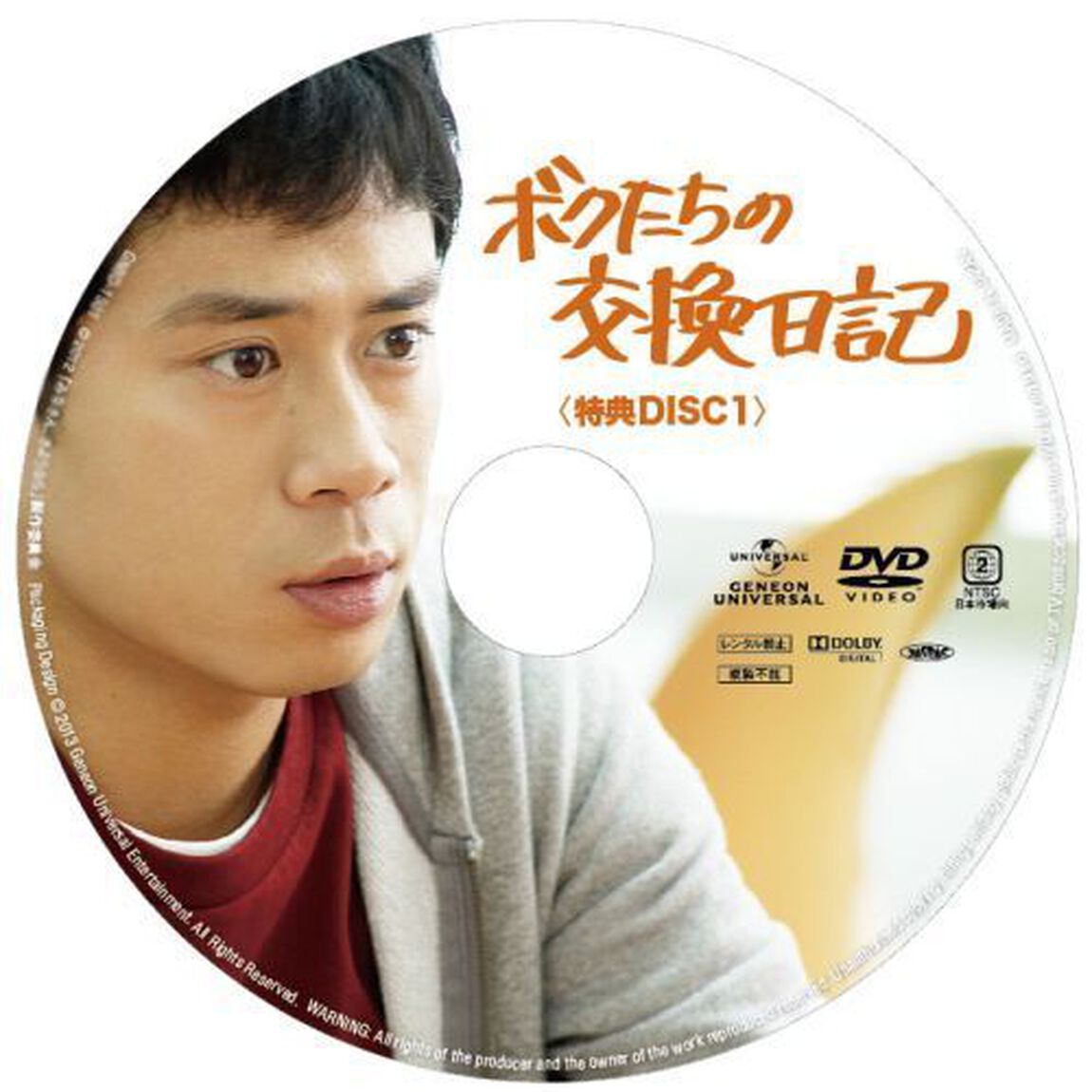 ボクたちの交換日記（ＤＶＤ）
