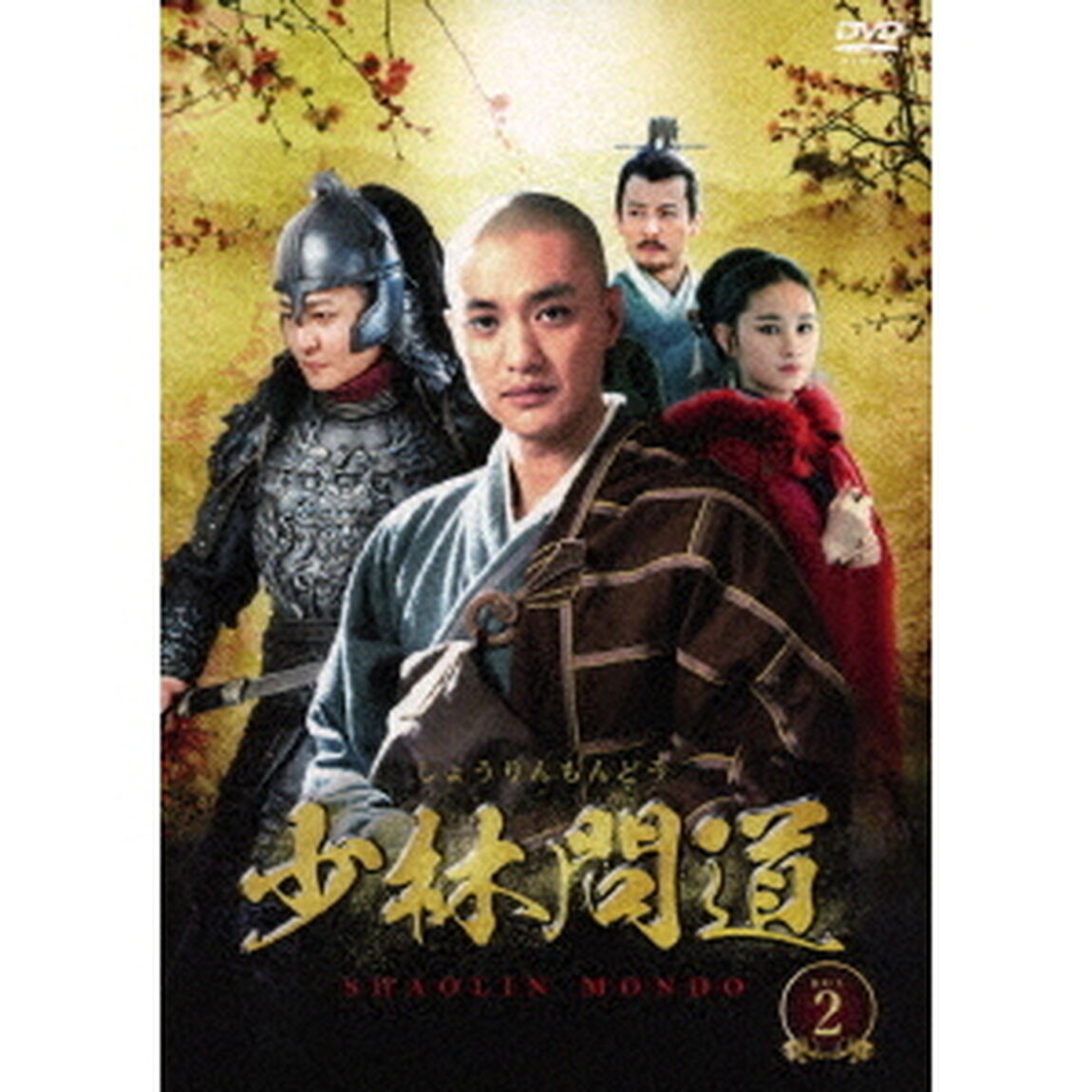 少林問道 DVD-BOX 2（ＤＶＤ）